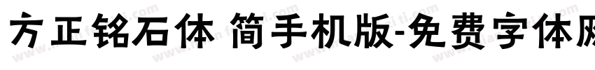 方正铭石体 简手机版字体转换